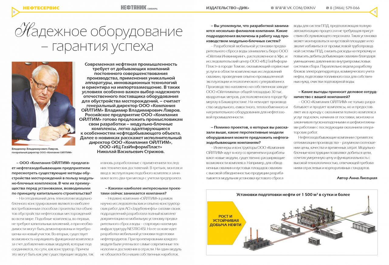 Статья о Компании появилась в весеннем номере регионального делового журнала "НЕФТЯНИК"